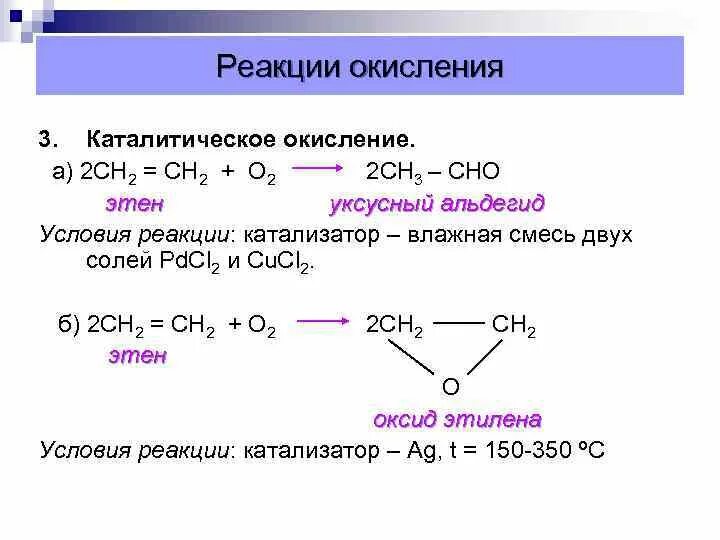 Каталитическое окисление этилена. Реакция окисления алкенов. Реакция католического окисления бутана. Каталитическое окисление бутана реакция. Каталитическое окисление бутана.