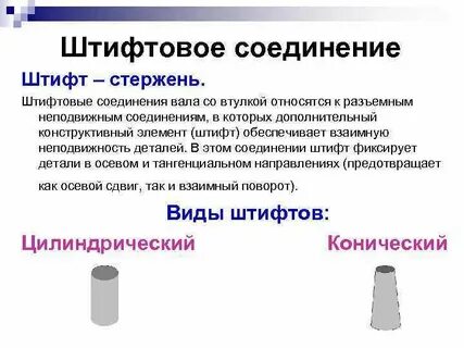 Штифтовое соединение