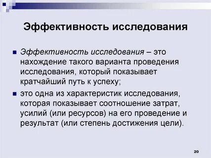 Понятие эффективности исследования