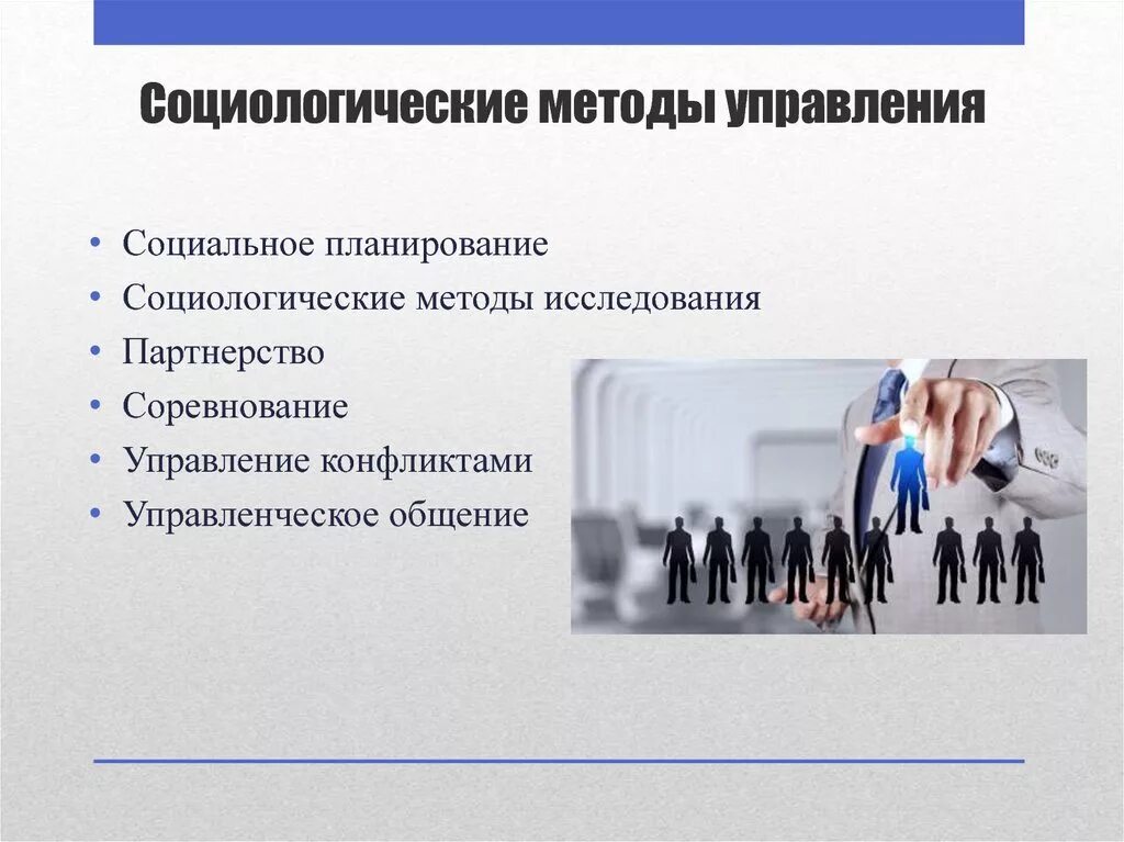 Исследования социального управления. Социологические методы управления. Методы социологии управления. Методы в социологии управления персоналом. Социологические методы менеджмента.