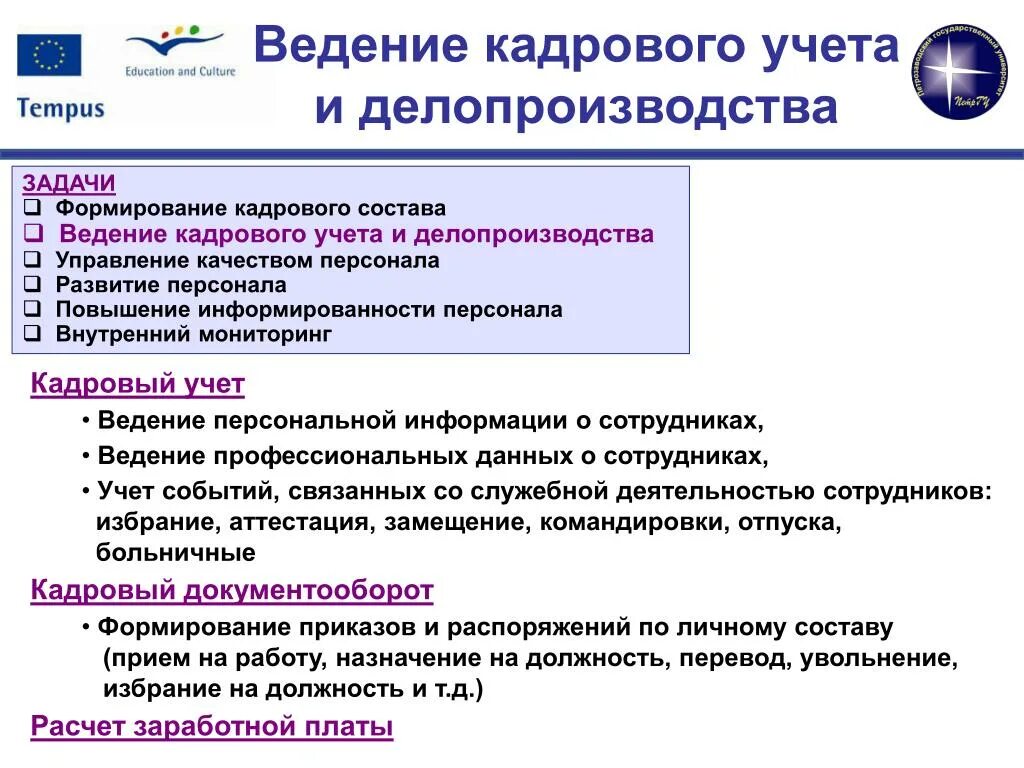 Ведение кадрового делопроизводства в организации. Ведение кадрового учета. Основные задачи кадрового делопроизводства. Ведение кадрового учета в организации. Организация и ведение учета документов