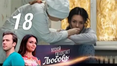 Весной расцветает любовь 18