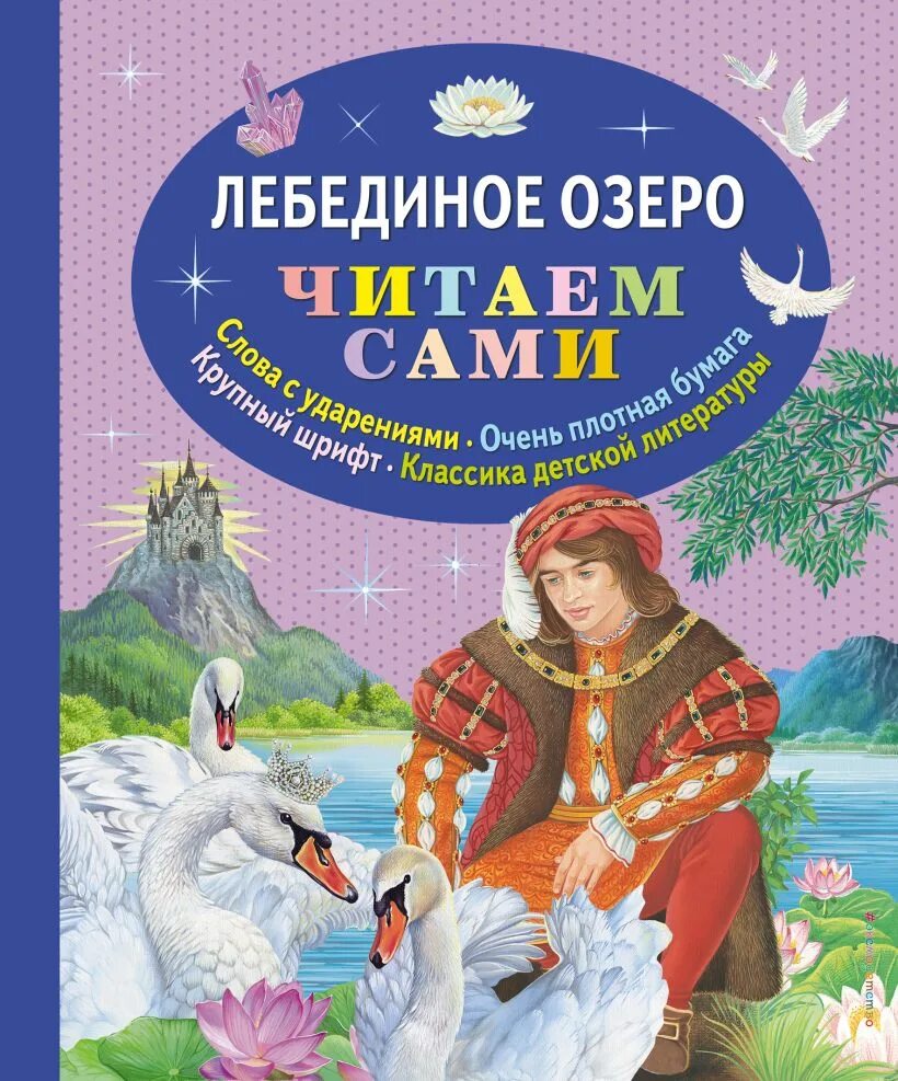 Лебединое озеро книга. Лебединое озеро книга для детей книги. Лебединое озеро сказка Автор. Лебединое озеро книга для детей. Лебединое озеро обложка книги.