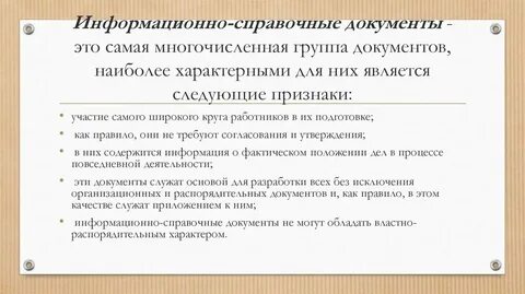 Виды организационных и информационно справочных документов