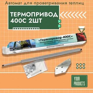 Автомат проветривания теплиц термопривод 400 с