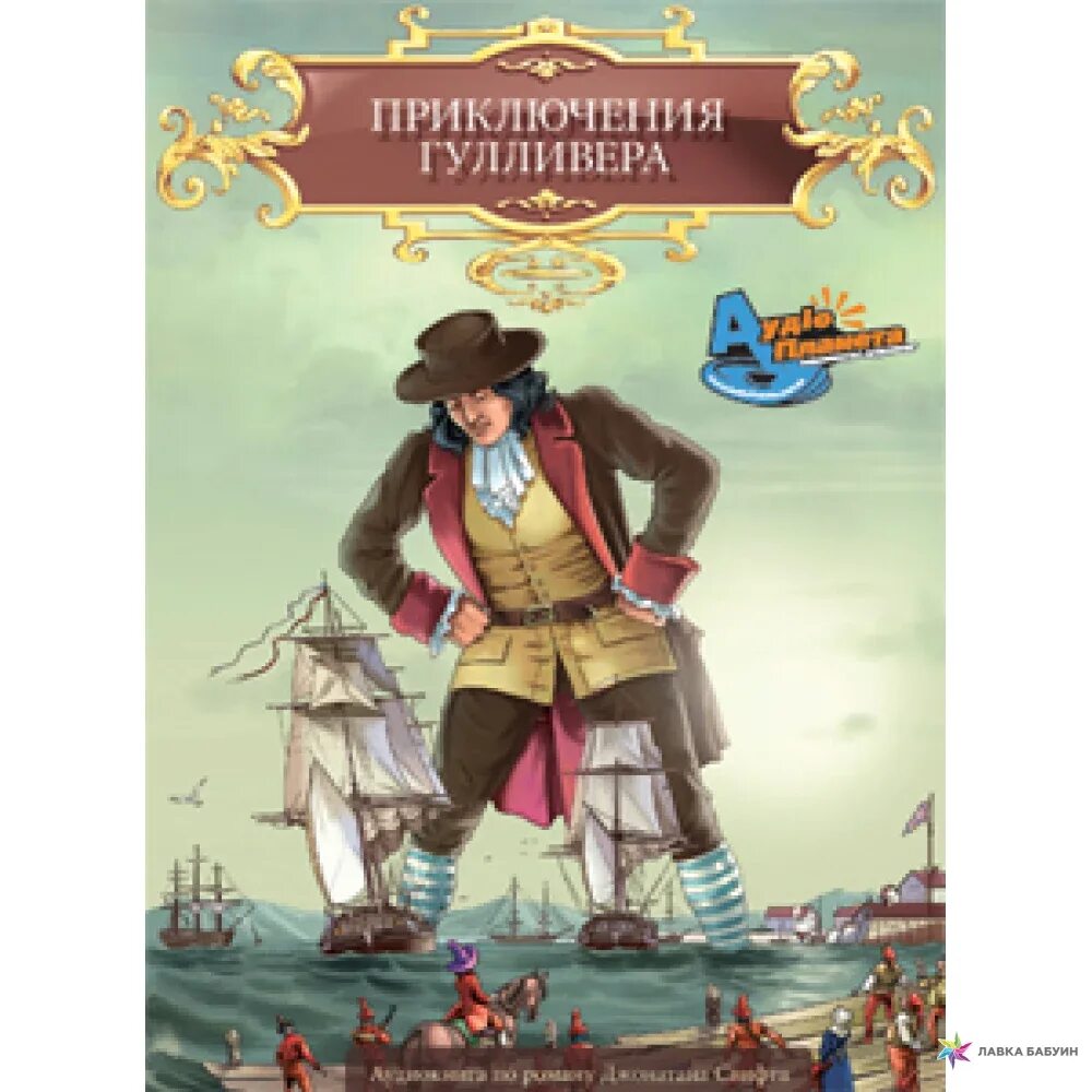 Приключения гулливера аудиокнига. Джонатан Свифт путешествия Гулливера. Путешествие Гулливера книга. Обложка книги Гулливер.