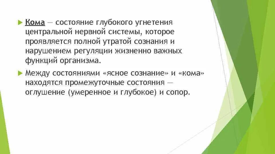 Проявить полностью. Полное угнетение функции ЦНС это. Состояние глубокого угнетения функций ЦНС. Угнетение центральной нервной системы. Агония угнетение ЦНС угнетение сознания.