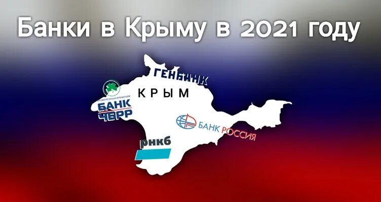 Усн в крыму 2024 году ставка. Банки в Крыму. Банк Крым 2022. Банк в Крыму 2012. Банки Крыма 2022 список всех.