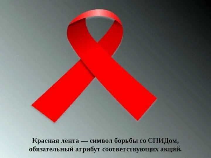 День борьбы со спидом мероприятия в школе. Акция ко дню борьбы со спидом в школе. Акция спид угроза будущего. Всемирный день спида мероприятия в школе. Акции день борьбы со спидом 2021.