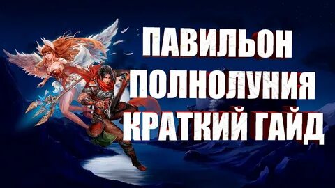 Гайд пав