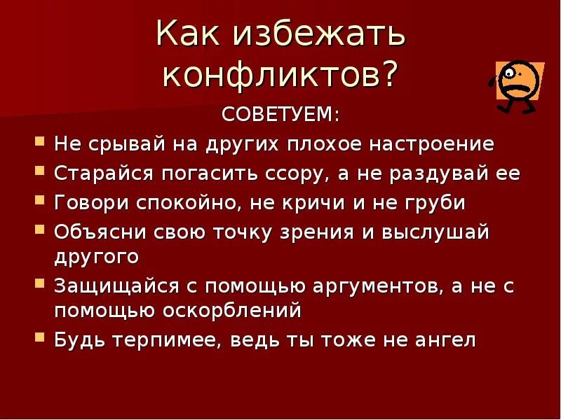 Как избежать конфликта. Как избежать конфликтных ситуаций. Что делать чтобы избежать конфликта. Советы для избежания конфликта. Как разрешить спор детей