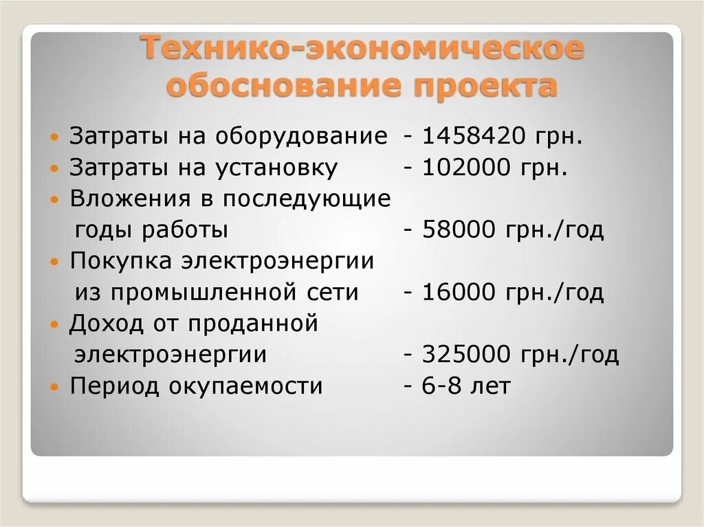 Технико-экономическое обоснование проекта. Техническо-экономическое обоснование. Техническое обоснование проекта. Экономическое обоснование проекта.