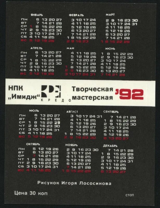 Календарь 1992. Календарик на 1992 год. Календарь за 1992 год по месяцам. Календарь октябрь 1992. Календарь 1992г