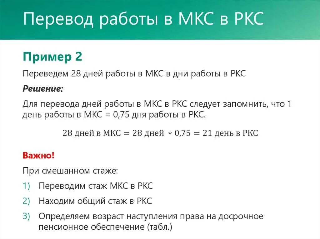 5 лет перевести в дни. Стаж в РКС И МКС что это. МКС стаж для пенсии. Таблица РКС И МКС. Как перевести стаж МКС В РКС.