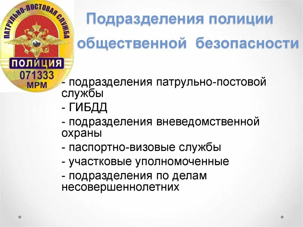 Организация деятельности патрульно постовой службы. Подразделения полиции. Подразделения полиции общественной безопасности. Раскройте систему органов полиции общественной безопасности.. Подразделения ППС.