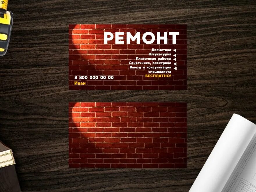 Визитки шаблоны ремонт. Визитки евроремонт. Визитка ремонт. Визитки шаблоны ремонт. Визитки евроремонт.