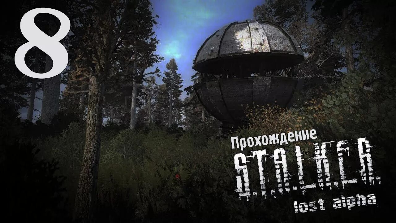 Прохождение сталкер лост. Прохождение сталкер лост. Цементный завод сталкер лост альфа. K. R.