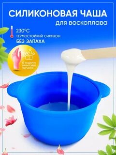 Силиконовая чаша для воскоплава
