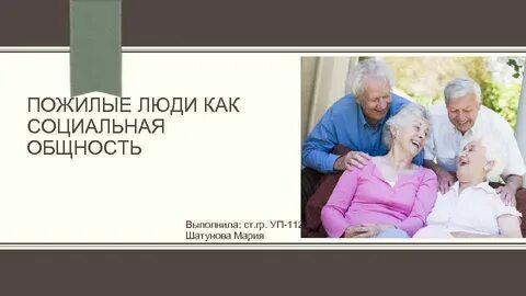 Пенсионеры социальная общность