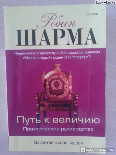 Робин шарма книги отзывы. Путь к величию Робин шарма. Робин шарма путь к величию отзывы. Монах который продал Феррари книга. Робин шарма 200 уроков жизни pdf.