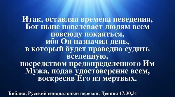 Бог повелевает. Бог ныне повелевает людям всем повсюду покаяться. итак оставляя времена неведения бог ныне повелевает. итак оставляя времена неведения. бог повелевает покаяться.