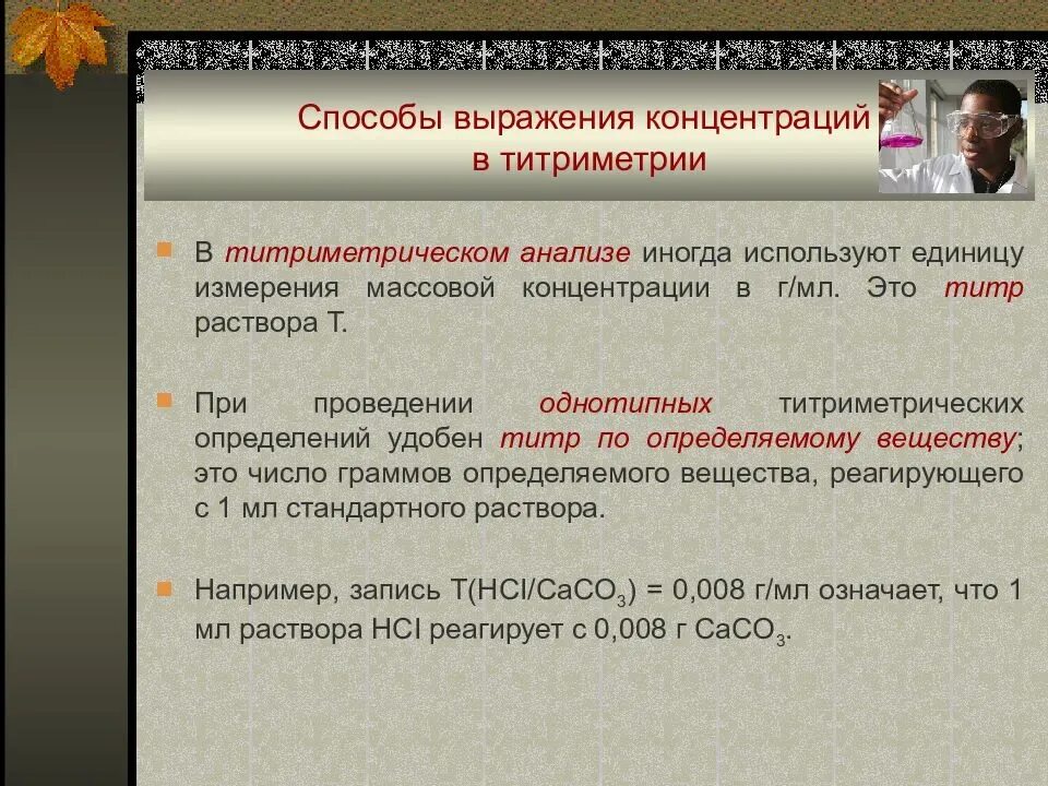 Выражение концентрации. Способы выражения концентрации. способы выражения концентрации в титриметрическом анализе. способы выражения концентрации растворов в титриметрии. способы выражения концентрации растворов в титриметрическом анализе.