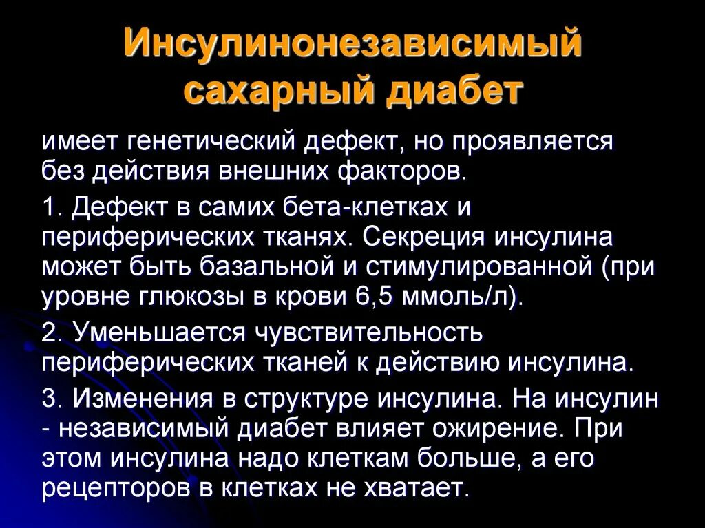 Инсулиннезависимый сахарный диабет осложнения. Сахарный диабет инсулинонезависимый. Сахарный диабет презентация. Сахарный диабет эндокринология. Сахарный диабет влияние.