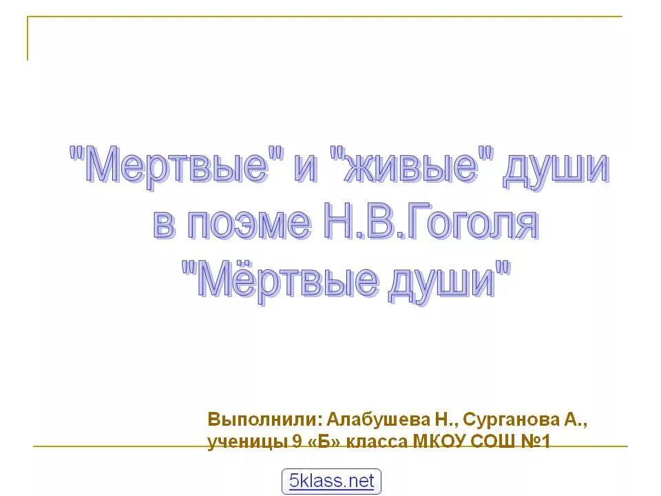 Мертвые и живые души в поэме мертвые души. Живые и мертвые души в поэме Гоголя. "Души мертвые и живые в поэме н.в.Гоголя". Живые души в поэме мертвые души. Кого в произведении можно назвать живыми душами