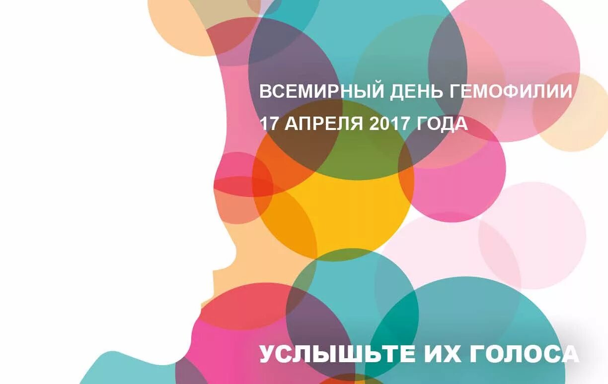 Новые на 17 апреля. Всемирный день гемофилии. 17 Апреля Всемирный день гемофилии. 17 Апреля Всемирный день гемофилии картинки. Всемирный логотип гемофилия.