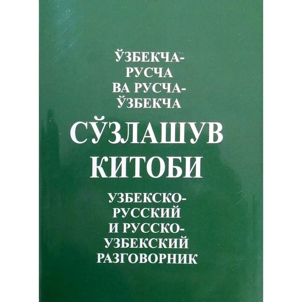 Ruscha va o zbekcha tarjimon. Русча узбекча сузлашув. русча-ўзбекча таржимон. русский сузлашув. ruscha so&#039;zlashuv.