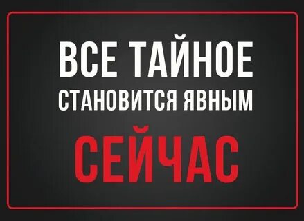 Все тайное становится я