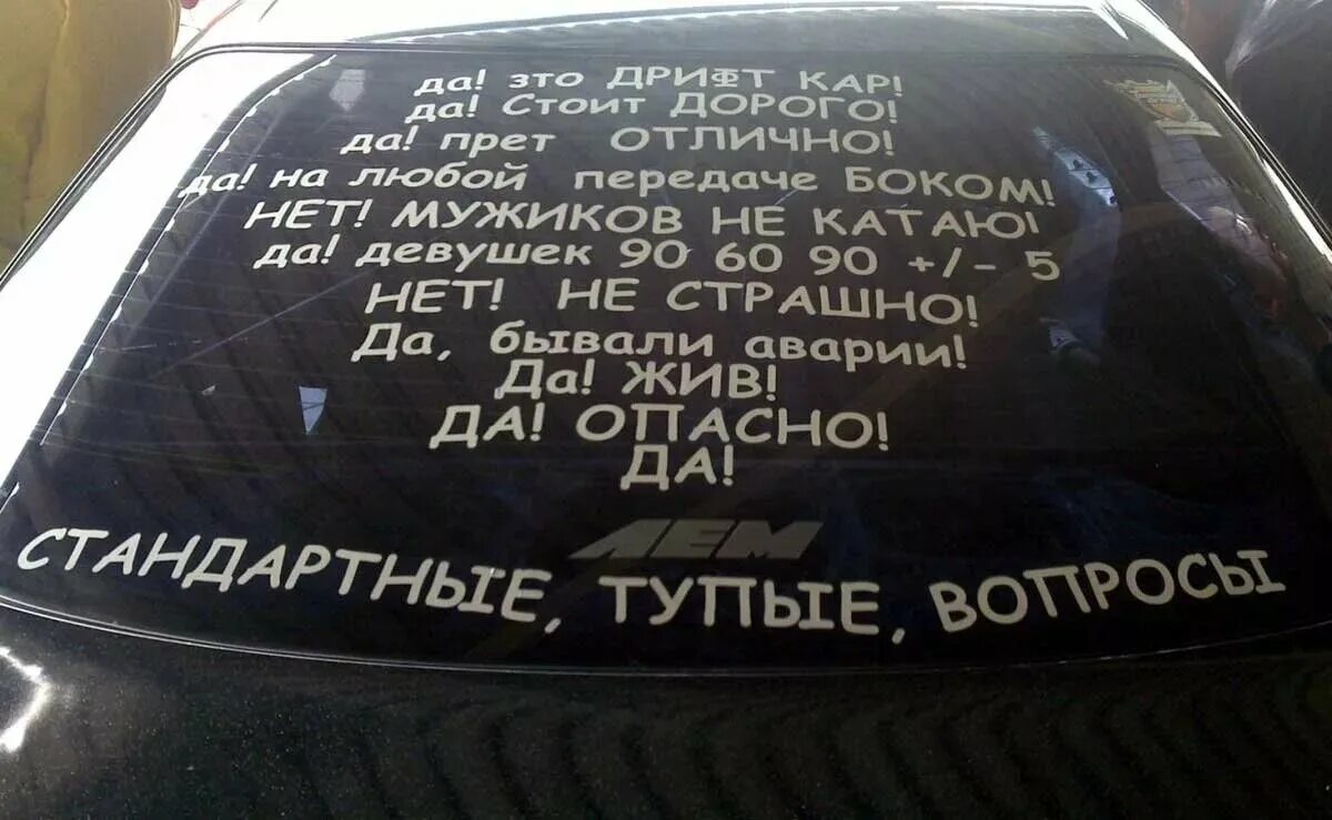 Надпись на стекло автомобиля. Значит ты не машина. Твое авто. Значит ты не машина. Интересные наклейки на машину.