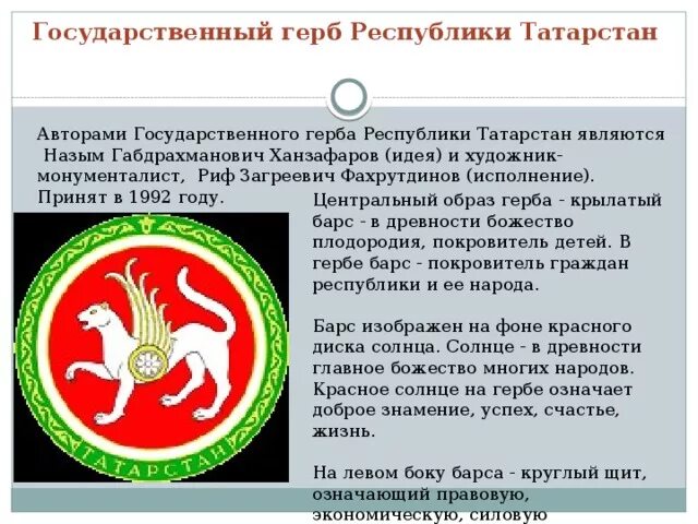 На гербе татарстана изображен белый крылатый. Автор герба татарстана риф фахрутдинов. государственный герб республики татарстан. опишите герб татарстана. государственная символика татарстана.