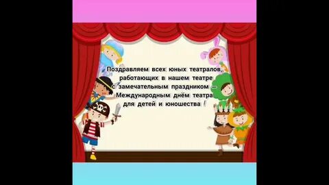 Всемирный день детского театра