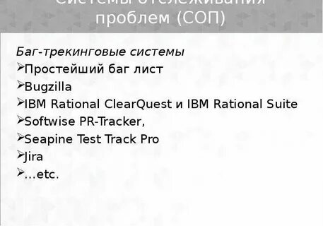 Системы баг трекинга