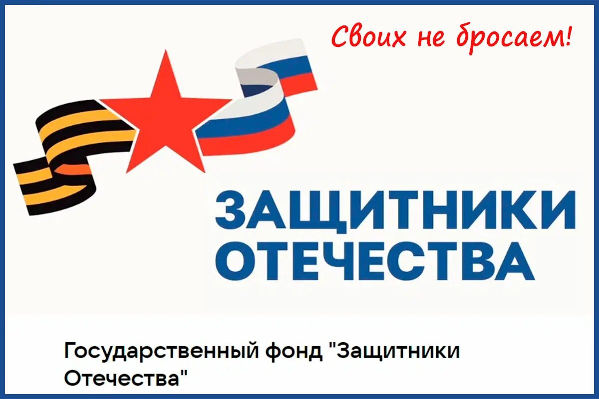 Фонд защитники Отечества. Гос фонд защитники Отечества. Фонд защитники Отечества Новосибирск. Фонд защитники Отечества логотип. Конкурс фонда защитники отечества