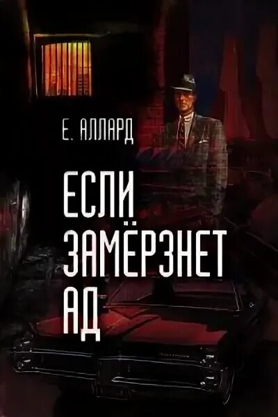 Ад замерз. When hell freezes over идиома. Ад замерз. В аду холодно. Замерзший ад.