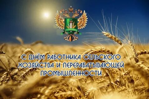 День министерства сельского хозяйства