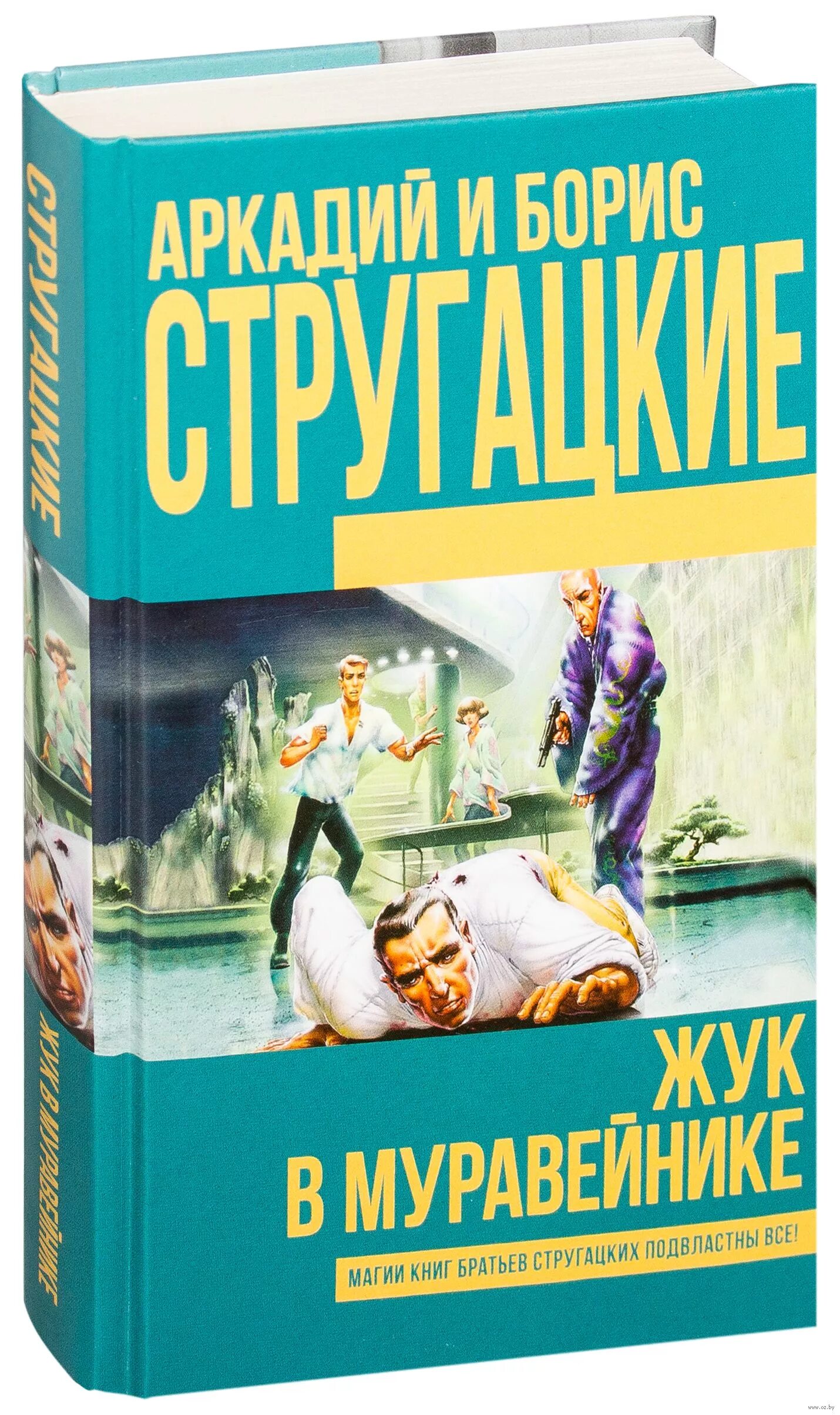 Братья стругацкие пикник на обочине краткое содержание. Жук в муравейнике. Книга Стругацкие Жук в муравейнике. Жук в муравейнике братья Стругацкие книга.