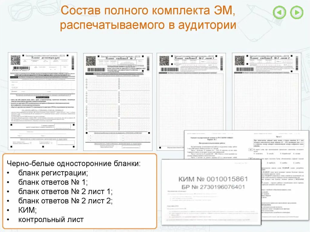 Печать бланков регистрации в аудитории. Односторонние бланки. Протокол печати полных комплектов эм в аудитории.