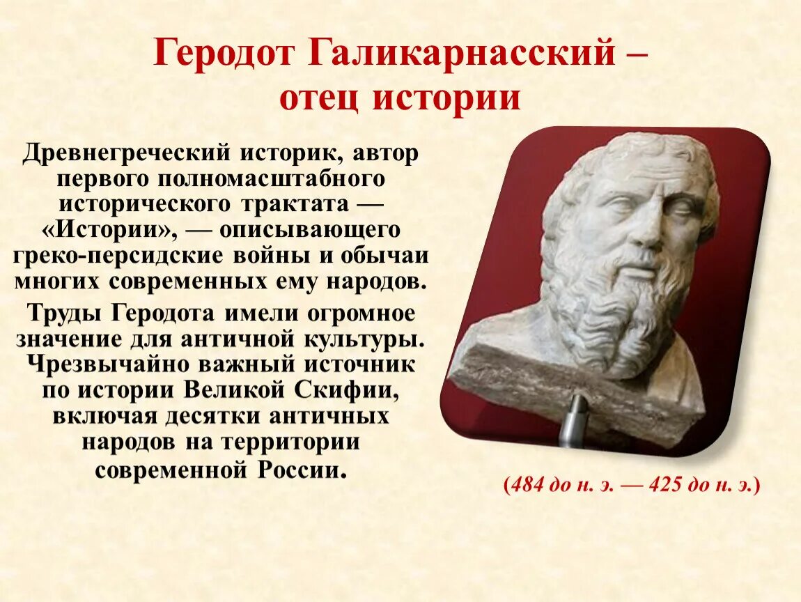 Отец рассказ 18. Историк Геродот. Древняя Греция Геродот. Древнегреческий историк Геродот – «отец истории» (v в. до н.э.). Древнегреческий историк Геродот.