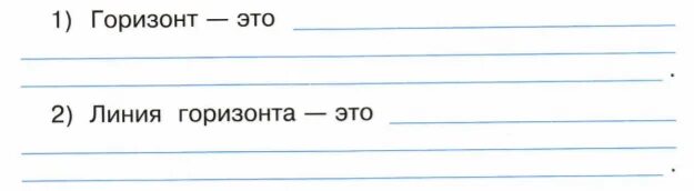 Допиши определение океаны это 2. 1. С помощью учебника допиши определения.. С помощью учебника допиши определение Горизонт это. С помощью учебника допиши определения 3 класс. Горизонт линия горизонта 2 класс окружающий мир рабочая тетрадь.