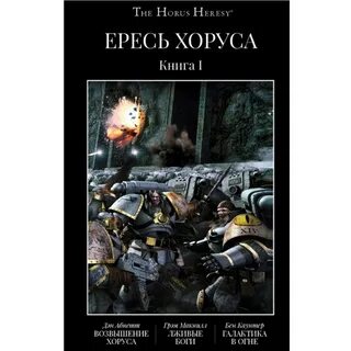 Ересь хоруса книги