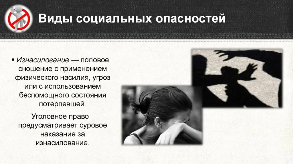 Социальные опасности. Виды социальных опасностей. Социальные угрозы. Социальные опасности физическое насилие.