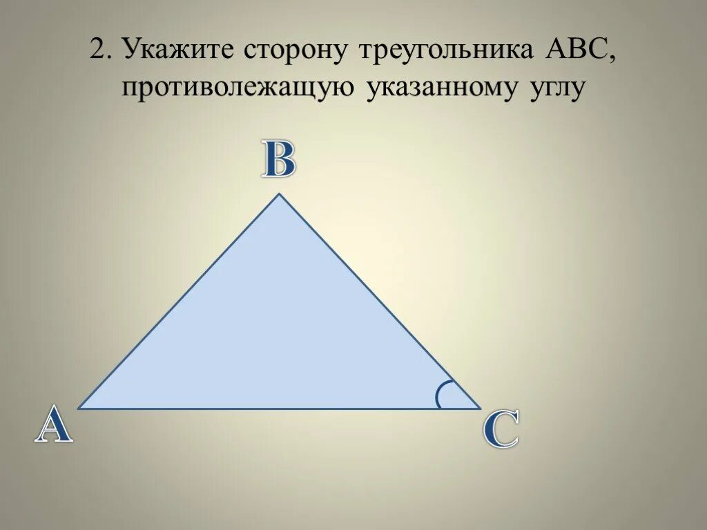 Противолежащая сторона треугольника. Противолежащую. Изобразите треугольников а сторону противолежащую. Изобразите треугольник АМК запишите сторону противолежащую углу а.