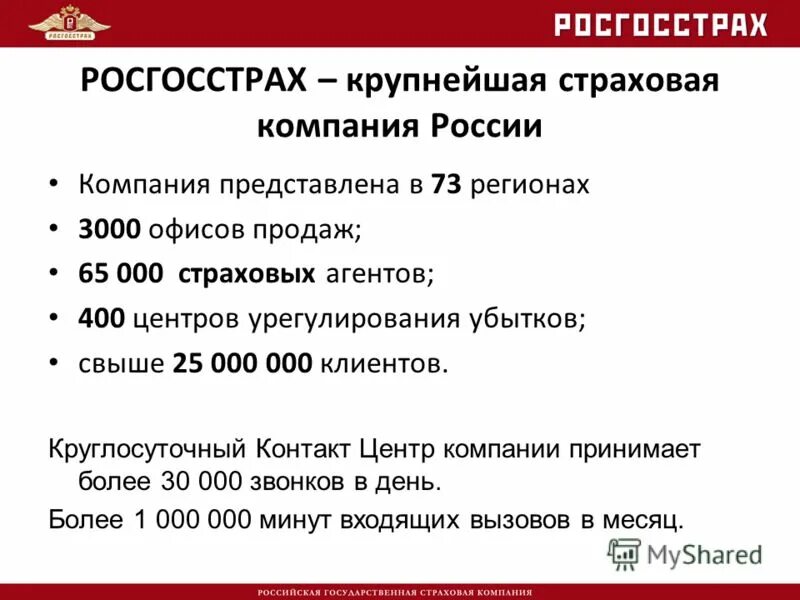 Горячая линия автострахования. Росгосстрах о компании.