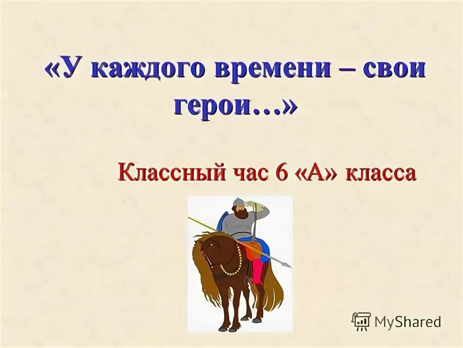 У каждого времени свои герои. У каждого времени свои герои. У каждого времени свои герои. У каждого времени свои герои. У каждого свои герои.