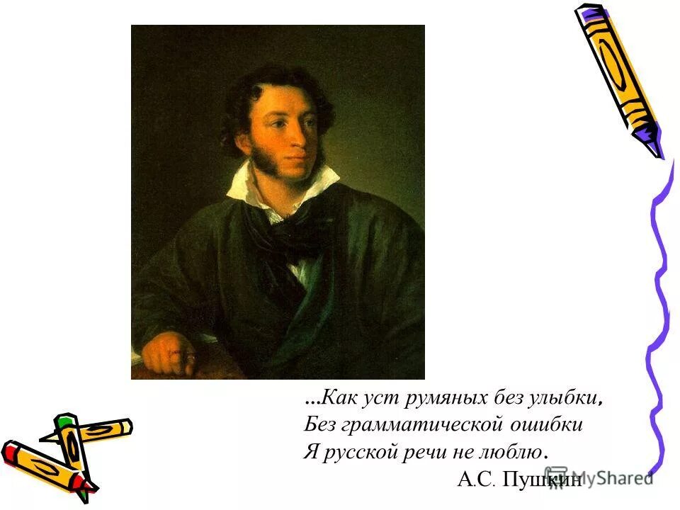 Кпк уст румыных ьез уоыбки. Кпк уст румыных ьез уоыбки. Без грамматической ошибки я русской речи не люблю а. Как уст румяных без улыбки без грамматической ошибки. Пушкин.