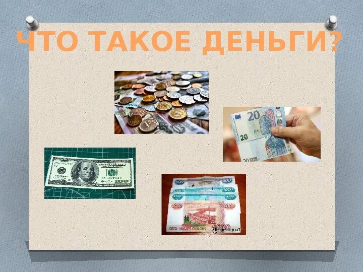 Окружающий мир третий класс что такое деньги. Деньги. Что такое деньги 3 класс окружающий мир. Конспект урока по окружающему миру что такое деньги.