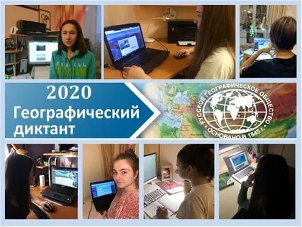 Географический диктант дистанционно